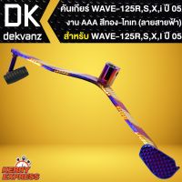 ( Promotion+++) คุ้มที่สุด คันเกียร์ WAVE-125R,S,X, เวฟ125 ใส่ได้ทุกปี สีทอง-ไทเท (ลายสายฟ้า) ราคาดี เฟือง โซ่ แค ต ตา ล็อก เฟือง โซ่ เฟือง ขับ โซ่ เฟือง โซ่ คู่