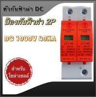 ป้องกันฟ้าผ่า ไฟกระชาก2P Dc 1000V สำหรับโซล่าเซลล์