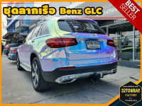 Benz GLC TOWBAR ชุดลากเรือ มาตรฐานโรงงานส่งออก คานลากพ่วง ออกแบบตรงรุ่น ไม่เจาะรถ หัวบอลขนาด 50 mm สำหรับเบนซ์ จีเอลซี