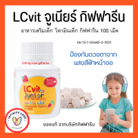 ส่งฟรี  แอล ซี วิต จูเนียร์ กิฟฟารีน LCvit Junior giffarine อาหารเสริมเด็ก ​วิตามินเด็ก   ชนิดเม็ดอม และชนิดเคี้ยว อย  13-1-03440-2-0121