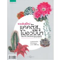 B2S หนังสือ รวมพันธุ์ใหม่แคคตัสและไม้อวบน้ำ