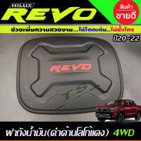 ครอบฝาถังน้ำมัน สีดำด้านโลโก้แดง TOYOTA REVO 2020 รุ่นยกสูง 4WD (A)