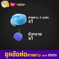 ชุดข้อต่อสายยาง  สายยางคริสตัล 2เมตร หัวทราย A005 อย่างดี 1ชิ้น (ชุด Mini) *อาจมีการเปลี่ยนแปลงสีและรุ่น