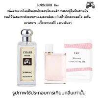 นำ้หอมBURBERRY Her กลิ่นเทียบแบนรด์ กลิ่นใกล้เคียงช็อป90% หอมติดทนนาน กลิ่นหอมละมุนไม่ฉุน หัวเชื้อนำเข้า