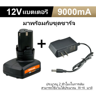 【100 ชิ้น]】จนกว่าสินค้าจะหมด แบตเตอรี่สว่าน ใช้กับ12V-25 V ความจุของแบต 9000 MAH 2 ชั่วโมงต่อการชาร์จหนึ่งครั้ง