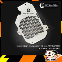 ตะแกรงหม้อน้ำ (สแตนเลสหนา 1.2mm) REVOLUTION PCX-160/CLICK-160 ABS