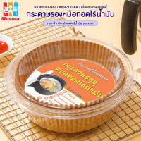 กระดาษไขรองอบ กระดาษรองอบ แผ่นรองหม้อทอดไร้น้ำมัน หม้อทอดอากาศ หม้อทอดไร้น้ำมัน แผ่นรองหม้อทอด กระดาษดูดซับน้ำมันทำบาร์บีคิว#B-076