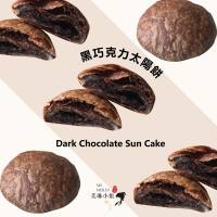 Dark Chocolate Sun Cake 黑巧克力太陽餅 ขนมเปี๊ยะพระอาทิตย์ไต้หวันรสดาร์กช็อกโกแลตสุดเข้มข้น 5ชิ้น/กล่อง ไท่หยางปิ่งช็อกโกแลต