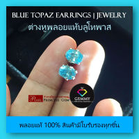 ต่างหูพลอยแท้100%: พลอยบลูโทพาส (Blue Topaz)พลอยธรรมชาติเจียระไนทรงไข่เหลี่ยมเพชร พลอยสีฟ้าสวยไฟระยิบ มีใบรับรอง