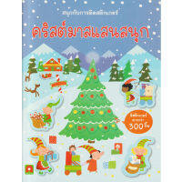 Aksara for kids หนังสือเด็ก สนุกกับการติด สติกเกอร์ คริสต์มาสแสนสนุก