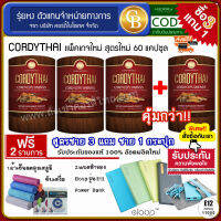 ? CORDYTHAI สูตรชาย 3 กล่อง+ สูตรชาย 1กล่อง (60 แคปซูล)เเถมฟรี ผ้าเย็นซับเหงื่อ เเละ Powar Bank E12