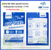 หัวเชื้อจุลินทรีย์ WAVE ขนาด 1 กก. จำนวน 1 ถุง WAVE BIO SEED จุลินทรีย์ หัวเชื้อ กำจัดกลิ่น จุลินทรี จุลินทรีย์ หัวเชื้อ ถังบำบัดน้ำเสีย