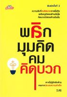 พลิกมุมคิดคมคิดบวก (พิมพ์ครั้งที่ 3)