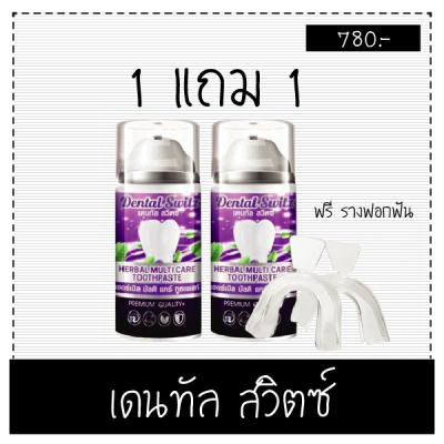 [1แถม1 ฟรีแถมรางคลอบฟัน] Dental Switz เดนทัลสวิตซ์  เจลฟอกฟันขาว  ขนาด 50 กรัม