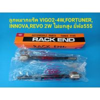 ลูกหมากแร็ค VIGO2W-4W,INNOVA,REVO 2W ไม่ยกสูง ยี่ห้อ555 ราคาต่อคู่