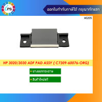 ตัวแยกกระดาษแท้ HP 3020/3030 ADF Pad Assy ( C7309-60076-ORG)