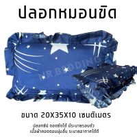 ปลอกหมอนขิด มีระบายรอบตัว มีซิปถอดซักได้ ขนาด 20 X 35 X 10 เซนติเมตร เนื้อผ้าคอตตอนนุ่มลื่น ระบายอากาศได้ดี