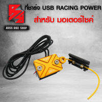 ที่ชาร์ท USB ที่ชาร์จโทรศัพท์ พร้อมสายไฟ งานมีเนียม CNC สำหรับมอเตอร์ไซค์ทุกรุ่น  ทุกยี่ห้อ