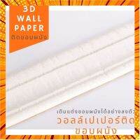 ขอบบัว 3D wallpaper พร้อมส่ง คิ้วบัว วอลเปเปอร์ สติกเกอร์ขอบบัว 3D วอล์เปเปอร์สามมิติ ติดห้องเด็ก STmb กรณีสินค้ามีสี ไซท์ เบอร์รบกวนลุกค้าทักมาสอบถามหรือเเจ้งที่เเชทก่อนสั่งสินค้าด้วยนะคะ