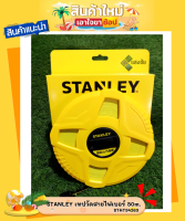 STANLEY เทปวัดที่ เทปวัดสายไฟเบอร์ 15m. 30m. 50m. สินค้ามีคุณภาพ