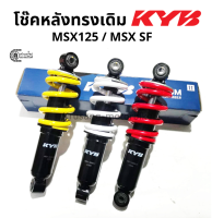 โช๊คหลัง MSX125 / MSX SF  ทรงเดิม ขนาด 243 มม. โช๊ค KYB (KAYABA)