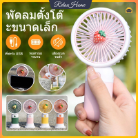 Mini USB Fan พัดลมมินิแบบพกพา พัดลมมินิ ปรับได้ มีสายชาร์จ USB แบบพกพา แบตเตอรี่แบบชาร์จไฟได้ในตัว พัดลม【RelaxHome】