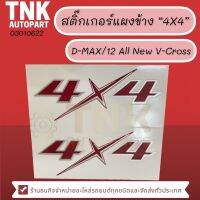 สติ๊กเกอร์แผงข้าง "4X4" D-max/12 All New