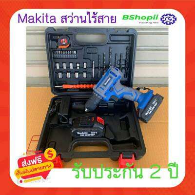 [[ส่งฟรี ไม่ต้องใส่โค้ด]]สว่านมากีต้า Makita ไร้สาย น้ำหนักเบา เจาะ เจาะไม้ เจาะปูน ขันสกรู มอเตอร์ไร้แปลงถ่าน ราคาพิเศษ ส่งฟรี