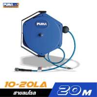 PM10-20LA PUMA ชุดเก็บสายลมอัตโนมัติ สายลมพร้อมโรล โรลเก็บสายลม#PM10-6MA#PM8-8MA#PM10-10SA#PM10-12SA#PM10-20LA