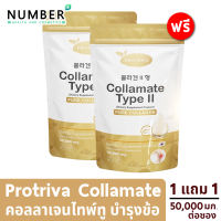 Protiva Collamate คอลลาเจนสำหรับกระดูกและข้อ 2 ซอง ซองละ 50,000 มก. คอลลาเมท คอลลาเจนเป๊ปไทด์จากประเทศเกาหลี และ คอลลาเจนไทป์ทูจากประเทศเดนมาร์ก