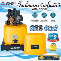 ? ส่งเร็ว ถูกสุด? ปั้มน้ำแบบอัตโนมัติ (ถังกลม) WP-355R WP355R MITSUBISHI ปั๊มน้ำอัตโนมัติ 350วัตต์ 350watt