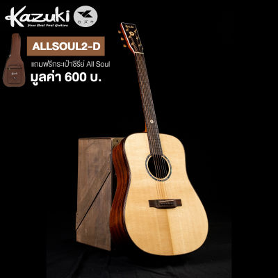 Kazuki กีตาร์โปร่ง 41 นิ้ว ไม้โซลิดแท้ทั้งตัว / ไม้โรสวู้ด ทรง Dreadnought รุ่น All Soul2 D + แถมฟรีกระเป๋ากีตาร์หนาพิเศษ ** All Solid Guitar with Rosewood **