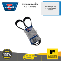 OPTIBELT 7PK1275 สายพานหน้าเครื่อง NISSAN NAVARA 2.5 ปี 2005 เครื่องยนต์ YD25DDTI