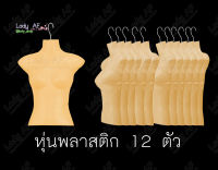 NK หุ่นพลาสติก Women ครึ่งตัว ท่อนบน คอตัด มีเอว แบบแขวน สีผิว จำนวน 12 ตัว (Pack 12)