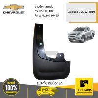 CHEVROLET #94716495 ยางบังโคลนหลัง ด้านซ้าย (L) 4X2 ตัวเตี้ย Colorado ปี 2012-2019  ของแท้ เบิกศูนย์