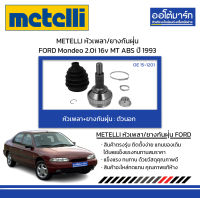 METELLI หัวเพลา/ยางกันฝุ่น ตัวนอก FORD Mondeo 2.0i 16v MT ABS ปี 1993 จำนวน 1 ชุด