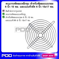 ตะแกรงพัดลมเหล็กชุบ สำหรับพัดลมแบบกลม 6 นิ้ว 15 ซม. และแบบหัวตัด 6 นิ้ว 15x17 ซม.