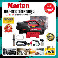 ส่งฟรี ? MARTEN เครื่องฉีดน้ำแรงดันสูง 350 บาร์ 3000w เครื่องฉีดน้ำ เครื่องอัดฉีด มอเตอร์เหนี่ยวนำ Induction Motor ดูดน้ำได้เอง มีระบบ Auto Stop +ชุดอุป