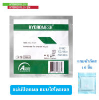 ถูก ดี ลอกไม่เจ็บ แผ่นปิดแผลนวัตกรรมใหม่ ชนิดเจลเคลือบนตาข่าย ไฮโดรเมช hydromesh จำนวน 1 แผ่น แผลหายเร็วไม่ต้องทำแผลทุกวัน แถมผ้าก๊อส