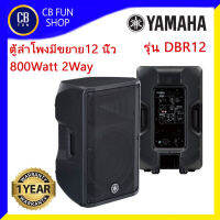 YAMAHA รุ่น DBR12 ลำโพงมีขยาย12 นิ้ว 2-way Bi-amp 800Watt Fan cooling4 speed สินค้าของแท้ รับประกันจากสยามยามาฮ่า100%