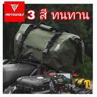 กระเป๋ากันน้ำ MOTOWOLF  100% รุ่น 0717 กระเป๋า สำหรับท้ายเบาะมอเตอร์ไซด์ กันน้ำ Waterproof Bag รับประกัน 1 ปี