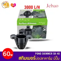 JEBAO POND SKIMMER SK-40 สกิมเมอร์พร้อมใช้งาน มีปั๊ม 3000L/H ในตัว สกิมเมอร์บ่อปลาคาร์ฟ SK40