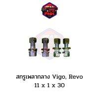 [แท้ ส่งไว] Prop Shaft Bolt สกรูเพลากลาง Toyota Vigo, Revo พร้อมแหวน เหล็กแข็ง ชุบแข็ง