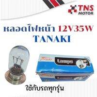 หลอดไฟหน้า หลอดไฟ ยี่ห้อ Tanaki ใส่กับทุกรุ่น  12V35W