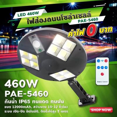 PZ shop ไฟถนน ไฟโซล่าเซลล์ Solar Light 460W โคมไฟโซล่าเซล สปอร์ตไลท์ ไฟLED ไฟเซ็นเซอร์ โคมไฟถนนโซล่าเซลล์ PAE5460 ไฟพลังงานแสงอาทิตย์