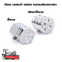 อุดคันสตาร์ทWave Honda อุดคันสตาร์ท จี้ลาย น็อตเลส ไม่เป็นสนิม  มีให้เลือก2ลาย