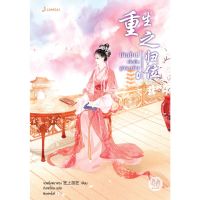 เกิดใหม่เพื่อคืนฐานะเดิม เล่ม 1-4 (5 เล่มจบ)