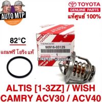 ** แท้ศูนย์ ** % วาวล์น้ำ ALTIS , WISH , CAMRY ACV30-40 82องศา เอร์ 03129