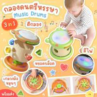 กลองดนตรีหรรษา - Music Drums 3 in 1