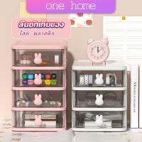 One Home ลิ้นชักเขนาดเล็ก ใส่เครื่องเขียน กล่องใส่เครื่องสำอางค์  พร้อมส่ง  Organization